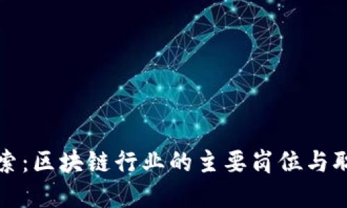 优秀  
深入探索：区块链行业的主要岗位与职业发展