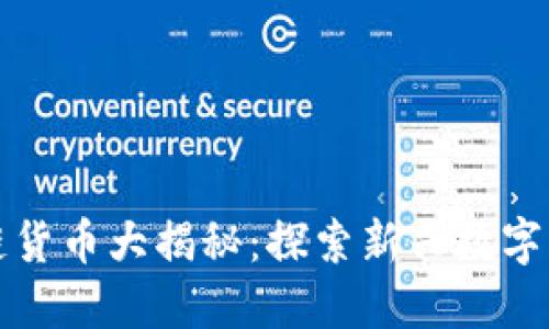 现发区块链货币大揭秘：探索新兴数字资产的未来