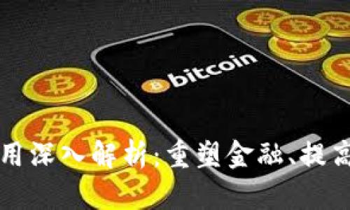 区块链交易的作用深入解析：重塑金融、提高透明度与安全性