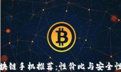 一千元的区块链手机推荐：性价比与安全性的完