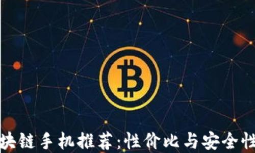 
一千元的区块链手机推荐：性价比与安全性的完美结合