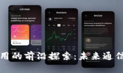 区块链通信应用的前沿探索：未来通信的变革与