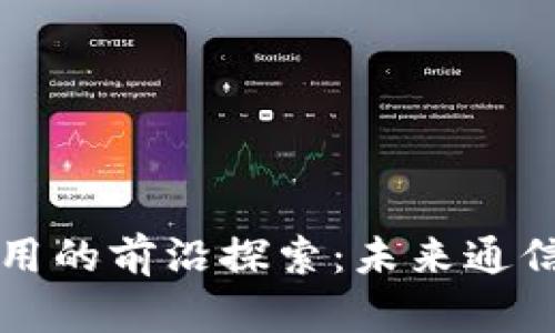 区块链通信应用的前沿探索：未来通信的变革与挑战