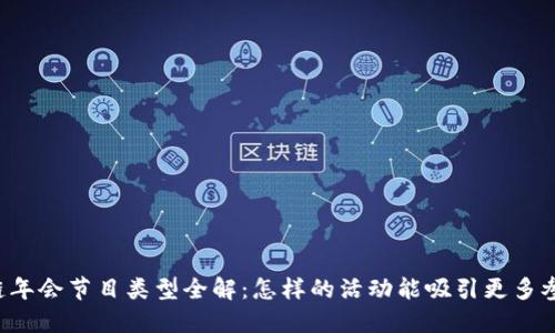 区块链年会节目类型全解：怎样的活动能吸引更多参与者？