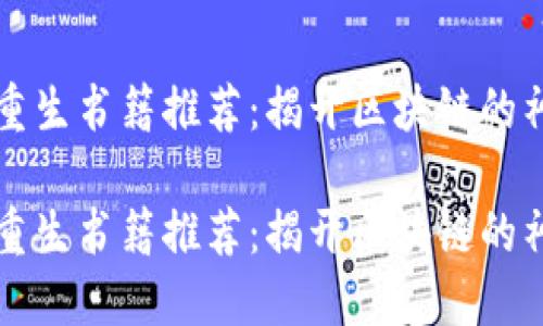 区块链重生书籍推荐：揭开区块链的神秘面纱

区块链重生书籍推荐：揭开区块链的神秘面纱