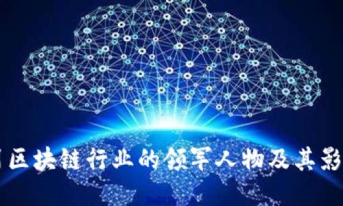 四川区块链行业的领军人物及其影响力