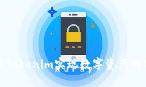 如何使用Tokenim实现数字资产的分身功能