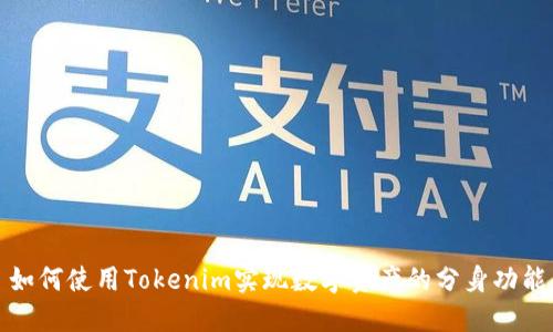 如何使用Tokenim实现数字资产的分身功能