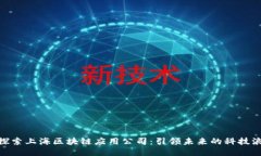 : 探索上海区块链应用公司：引领未来的科技浪潮