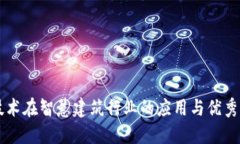 区块链技术在智慧建筑行业的应用与优秀公司盘