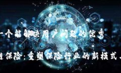 思考一个能解决用户问题的优秀区块链保险：重