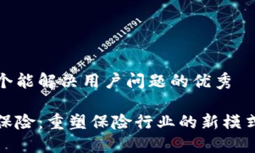 思考一个能解决用户问题的优秀

区块链保险：重塑保险行业的新模式与优势