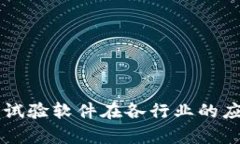 区块链试验软件在各行业的应用探析