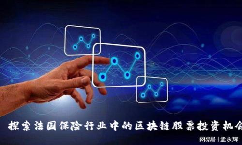 : 探索法国保险行业中的区块链股票投资机会