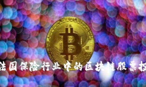 : 探索法国保险行业中的区块链股票投资机会