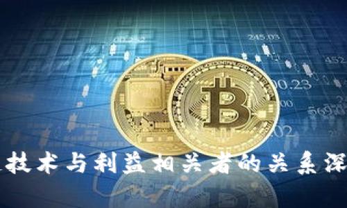区块链技术与利益相关者的关系深度解析