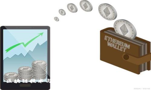 区块链技术与利益相关者的关系深度解析