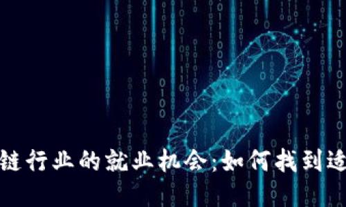 探索区块链行业的就业机会：如何找到适合的工作
