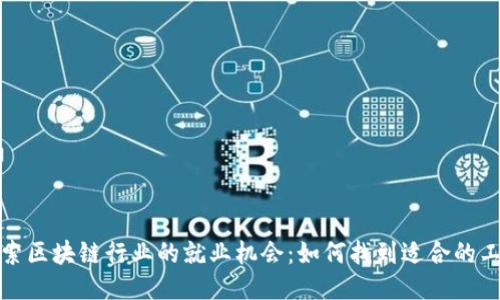 探索区块链行业的就业机会：如何找到适合的工作
