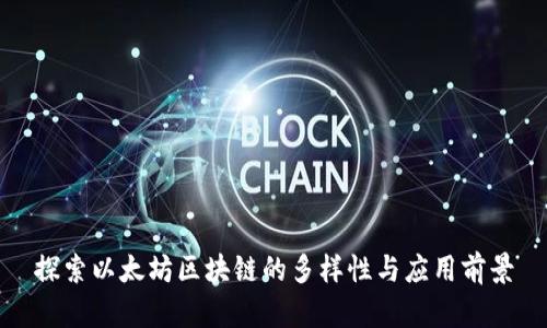 探索以太坊区块链的多样性与应用前景
