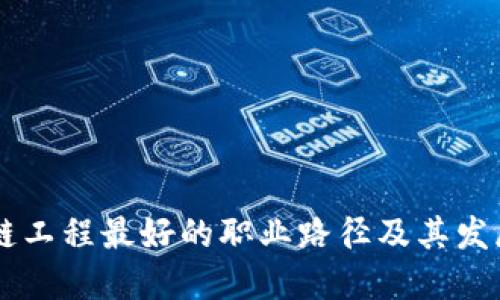 区块链工程最好的职业路径及其发展潜力