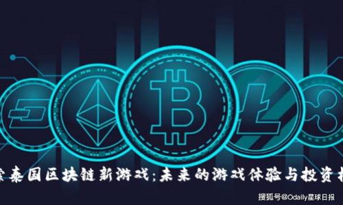 探索泰国区块链新游戏：未来的游戏体验与投资机会