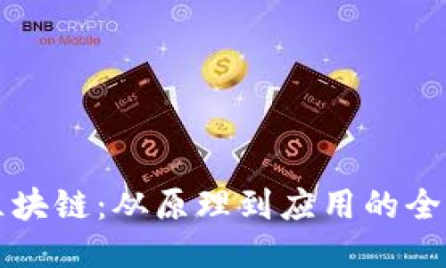 初识区块链：从原理到应用的全面指南