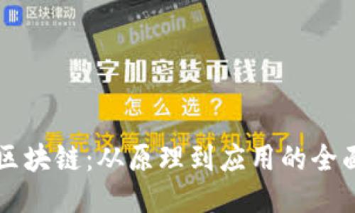 初识区块链：从原理到应用的全面指南