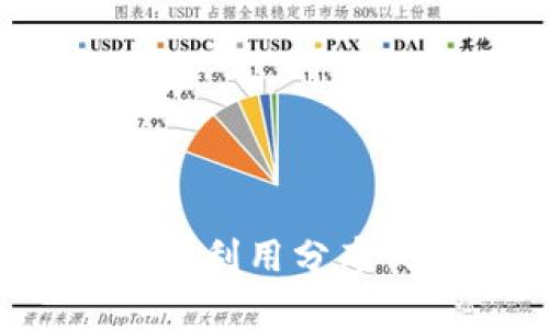 区块链资源优势全解析：如何利用分布式账本技术提升商业竞争力