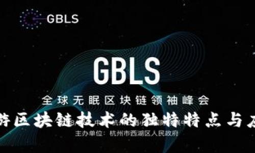 探索旅游区块链技术的独特特点与应用前景