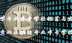 区块链学专业中专学校推荐与发展动向推荐优秀