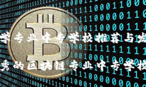 区块链学专业中专学校推荐与发展动向

推荐优秀的区块链专业中专学校