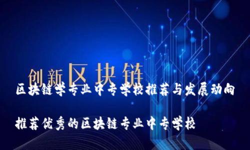 区块链学专业中专学校推荐与发展动向

推荐优秀的区块链专业中专学校