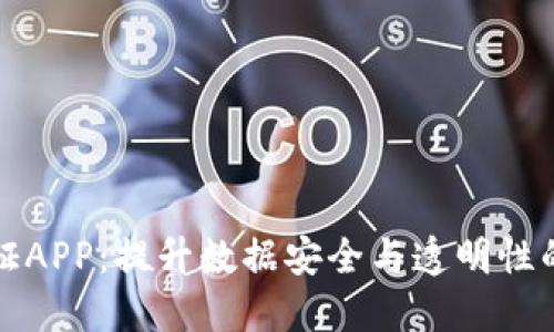 区块链取证APP：提升数据安全与透明性的智能选择