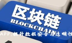 区块链取证APP：提升数据安全与透明性的智能选