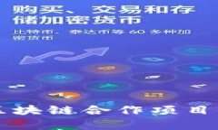 山东省区块链合作项目全面解析