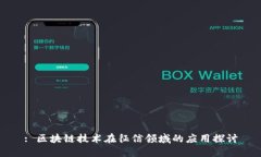 : 区块链技术在征信领域的应用探讨