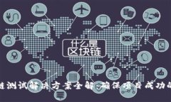 区块链测试解决方案全解：确保项目成功的关键
