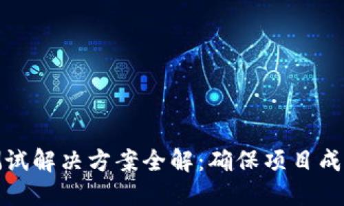 区块链测试解决方案全解：确保项目成功的关键