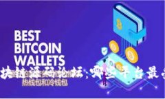 探索区块链源码论坛：哪些平台最受欢迎？
