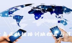 青岛区块链培训班推荐与详解