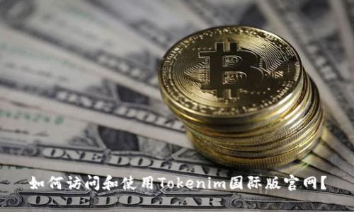 如何访问和使用Tokenim国际版官网？