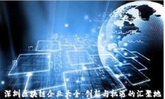 深圳区块链企业大全：创新与机遇的汇聚地