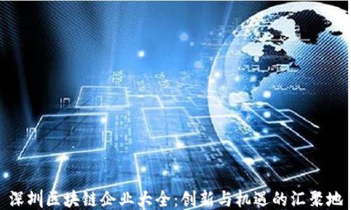 
深圳区块链企业大全：创新与机遇的汇聚地