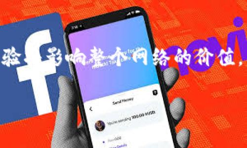  区块链技术对货币的变革价值分析/ 
 guanjianci区块链, 货币, 价值/ guanjianci

在当今这个数字化和互联网时代，区块链技术已成为全球经济和金融领域的一项重要创新。尤其是在货币领域，区块链技术带来了诸多颠覆性变化。本文将详细探讨区块链技术对货币的多重价值，分析它如何推动货币的演变，提升货币的安全性、透明度和效率，并展望其未来发展趋势。

区块链技术的基本概念
区块链是一种去中心化的分布式账本技术，它由一个个数据块（区块）串连而成，每一个区块中都包含有时间戳和交易记录。这些区块通过密码学算法相互链接，形成一条不可篡改的链条。区块链技术具有去中心化、透明性、高安全性和匿名性等特点，使其在金融交易、资产管理、身份认证等多种领域有着广泛应用。

区块链对货币的安全性提升
传统货币在交易过程中存在一些安全隐患，如伪造、诈骗和黑客攻击等问题。而区块链技术通过去中心化的方式确保交易记录的安全，所有的交易信息都被记录在多个节点上，任何人都不能单独控制或更改这些数据。这意味着，一旦交易被确认，就无法进行篡改，极大地降低了欺诈和伪造的风险。

此外，区块链技术中的加密算法确保了用户身份信息的安全性。由于交易记录不需要第三方中介，用户可以在保证身份隐私的基础上进行交易。这种安全性不仅有助于增强消费者信任，也为金融机构提供了更安全的交易环境。

区块链提升透明度的重要性
在传统金融体系中，交易往往缺乏透明度，消费者和投资者无法完全了解资金的流向。而区块链技术的透明性则恰恰弥补了这一缺陷。每一笔交易都被记录在公开的账本上，任何人都可以进行查询和验证。这种透明度能够有效防止洗钱、腐败等不法行为，也增强了投资者对市场的信任。

对于央行数字货币（CBDC）的发展，透明性也起着至关重要的作用。通过区块链技术，可以实现对央行数字货币流通情况的实时监控，增强央行对货币政策的调控能力，促进经济的健康发展。

区块链技术提升币值的效率
传统金融体系中，跨境转账通常耗时较长，并需支付较高的手续费。而基于区块链技术的数字货币，利用其高效的网络协议，可以实现几乎实时的跨境交易，大幅度降低了交易成本。这为全球贸易和投资提供了更为便捷的解决方案，促进了国际经济的连接。

此外，区块链还降低了对于传统金融中介的依赖，人们可以直接进行点对点的交易。这不仅减少了中介费用，也提升了交易的灵活性和效率。

区块链的去中心化价值
去中心化是区块链技术的核心特征之一。在传统金融体系中，大型银行和金融机构往往掌握着经济和货币的控制权。而区块链技术的去中心化特性，使得普通用户也能够参与到货币的创造和交易中，从而增强了经济的民主性。

这种去中心化的特征使得数字货币如比特币等能够独立于中央政府和金融机构的控制，提供了一种新的货币替代方案。对于那些经济不稳定或对传统金融服务缺乏信任的地区，区块链技术为它们提供了更为可靠的货币选择。

未来区块链与货币发展的趋势
随着区块链技术不断发展，它对于货币的影响仍将不断深化。各国央行正积极探索央行数字货币的发行，这是对传统货币体系的重大挑战。未来，区块链可能与人工智能、大数据等技术的结合，进一步推动货币市场的创新。

除了金融领域以外，区块链技术在身份认证、供应链管理、智能合约等方面的应用，也将为货币的使用提供更多可能性。随着区块链技术的应用场景不断扩展，货币的本质和形式也将发生根本性变化。

常见问题讨论

问题一：区块链如何影响金融中介的角色？
随着区块链技术的发展，很多传统的金融中介机构面临着挑战。区块链通过去中心化的方式，让交易可以在没有中介的情况下完成，这意味着传统意义上的银行、支付机构的角色可能会被削弱或者重新定义。在这种情况下，用户直接在区块链上进行交易，不需要通过银行等机构来完成资金的转移。这样的结构可以降低交易成本，提高交易效率，但同时也要求用户在安全性和风险控制上更具备自身能力。整体来看，区块链有可能会导致金融服务的模式转型，促使中介机构向更具科技含量的方向转型，例如金融科技公司。

问题二：区块链如何解决货币贬值的问题？
货币贬值通常由通货膨胀、经济政策失误等因素导致。区块链技术提供了一种新的货币形式——数字货币，其流通量是透明且可控的。例如，比特币的数量是有限的，这样的设计可以防止因过量发行而导致的贬值。与此同时，区块链的透明性使得货币的流通和交易信息可以被及时追踪，避免了资金被滥用或挪用的情况，这在一定程度上增强了对数字货币的信任度。因此，区块链有潜力在一定程度上缓解货币贬值的问题，但并非万能，仍需配合良好的经济政策和市场环境。

问题三：对实体经济的影响有哪些？
区块链在货币领域的应用可能会对实体经济产生深远的影响。首先，在传统经济模式中，中介和代理服务往往会导致效率低下和高成本，而区块链的去中心化解决方案可以降低交易费用，提高交易的速度和安全性。其次，区块链技术可以为小微企业提供融资渠道，尤其是在传统金融机构未能覆盖的领域，区块链的透明和公开特性能够吸引更多的投资。而且，利用区块链的智能合约功能，可以有效约束合同双方的行为，降低商业风险，为实体经济的健康发展保驾护航。此外，区块链还可以提升供应链管理的效率，通过实时跟踪货物的流动情况，确保透明性和可信度，帮助企业库存管理和需求预测。

问题四：区块链技术应用有什么地方需要注意？
区块链技术尽管有着诸多优势，但其应用仍然存在一些需要注意的问题。首先是技术安全性问题。尽管区块链本身具备高安全性，但其上运行的应用程序和智能合约可能会存在漏洞，导致安全隐患。用户需要对相关技术有一定了解，以免因盲目操作导致损失。其次是监管问题。由于区块链技术的去中心化特性，政府监管难度加大，这可能会引发洗钱、资金挪用等违法行为。因此，各国在区块链技术推广和使用过程中需要寻求合适的监管框架，平衡创新和风险的关系。最后，用户的接受度也是一个挑战。虽然区块链带来了新的货币形式，但对于习惯了传统金融系统的用户而言，接受和适应这种变化需要一定的时间和教育。整体来看，在推进区块链应用时，行业内外的协作以及教育和推广显得尤为重要。

问题五：区块链技术的生态环境是什么样的？
区块链技术的生态环境是一个综合了多方参与者和利益相关者的复杂体系。首先，区块链节点即网络上的参与者是其基础，所有参与者共同维护这一去中心化的网络。其次，区块链技术的开发者和项目团队也是不可或缺的一部分，他们负责持续更新和维护网络的协议和规则。此外，用户、投资者与机构的参与也极为重要，用户的使用和体验将影响整个网络的价值。同时，区块链所涉及的监管机构、法律顾问、咨询公司等也在这一过程中扮演着重要角色。最后，随着更多的应用场景出现，区块链生态环境的复杂性和多样性还将进一步增加。因此，理解和参与到这一生态中，需要每个个体和机构对区块链的全面认识以及对其潜力的探索。

综上所述，区块链技术在货币领域的应用展现出广泛的价值和潜力，包括安全性、透明度、效率和去中心化等特征，将为现代货币体系的演变提供新的方向。尽管在实施过程中还面临诸多挑战，但随着技术的不断成熟和社会各界的广泛关注，区块链将在人类未来的金融生活中扮演越来越重要的角色。