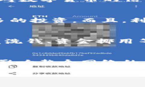  区块链技术对货币的变革价值分析/ 
 guanjianci区块链, 货币, 价值/ guanjianci

在当今这个数字化和互联网时代，区块链技术已成为全球经济和金融领域的一项重要创新。尤其是在货币领域，区块链技术带来了诸多颠覆性变化。本文将详细探讨区块链技术对货币的多重价值，分析它如何推动货币的演变，提升货币的安全性、透明度和效率，并展望其未来发展趋势。

区块链技术的基本概念
区块链是一种去中心化的分布式账本技术，它由一个个数据块（区块）串连而成，每一个区块中都包含有时间戳和交易记录。这些区块通过密码学算法相互链接，形成一条不可篡改的链条。区块链技术具有去中心化、透明性、高安全性和匿名性等特点，使其在金融交易、资产管理、身份认证等多种领域有着广泛应用。

区块链对货币的安全性提升
传统货币在交易过程中存在一些安全隐患，如伪造、诈骗和黑客攻击等问题。而区块链技术通过去中心化的方式确保交易记录的安全，所有的交易信息都被记录在多个节点上，任何人都不能单独控制或更改这些数据。这意味着，一旦交易被确认，就无法进行篡改，极大地降低了欺诈和伪造的风险。

此外，区块链技术中的加密算法确保了用户身份信息的安全性。由于交易记录不需要第三方中介，用户可以在保证身份隐私的基础上进行交易。这种安全性不仅有助于增强消费者信任，也为金融机构提供了更安全的交易环境。

区块链提升透明度的重要性
在传统金融体系中，交易往往缺乏透明度，消费者和投资者无法完全了解资金的流向。而区块链技术的透明性则恰恰弥补了这一缺陷。每一笔交易都被记录在公开的账本上，任何人都可以进行查询和验证。这种透明度能够有效防止洗钱、腐败等不法行为，也增强了投资者对市场的信任。

对于央行数字货币（CBDC）的发展，透明性也起着至关重要的作用。通过区块链技术，可以实现对央行数字货币流通情况的实时监控，增强央行对货币政策的调控能力，促进经济的健康发展。

区块链技术提升币值的效率
传统金融体系中，跨境转账通常耗时较长，并需支付较高的手续费。而基于区块链技术的数字货币，利用其高效的网络协议，可以实现几乎实时的跨境交易，大幅度降低了交易成本。这为全球贸易和投资提供了更为便捷的解决方案，促进了国际经济的连接。

此外，区块链还降低了对于传统金融中介的依赖，人们可以直接进行点对点的交易。这不仅减少了中介费用，也提升了交易的灵活性和效率。

区块链的去中心化价值
去中心化是区块链技术的核心特征之一。在传统金融体系中，大型银行和金融机构往往掌握着经济和货币的控制权。而区块链技术的去中心化特性，使得普通用户也能够参与到货币的创造和交易中，从而增强了经济的民主性。

这种去中心化的特征使得数字货币如比特币等能够独立于中央政府和金融机构的控制，提供了一种新的货币替代方案。对于那些经济不稳定或对传统金融服务缺乏信任的地区，区块链技术为它们提供了更为可靠的货币选择。

未来区块链与货币发展的趋势
随着区块链技术不断发展，它对于货币的影响仍将不断深化。各国央行正积极探索央行数字货币的发行，这是对传统货币体系的重大挑战。未来，区块链可能与人工智能、大数据等技术的结合，进一步推动货币市场的创新。

除了金融领域以外，区块链技术在身份认证、供应链管理、智能合约等方面的应用，也将为货币的使用提供更多可能性。随着区块链技术的应用场景不断扩展，货币的本质和形式也将发生根本性变化。

常见问题讨论

问题一：区块链如何影响金融中介的角色？
随着区块链技术的发展，很多传统的金融中介机构面临着挑战。区块链通过去中心化的方式，让交易可以在没有中介的情况下完成，这意味着传统意义上的银行、支付机构的角色可能会被削弱或者重新定义。在这种情况下，用户直接在区块链上进行交易，不需要通过银行等机构来完成资金的转移。这样的结构可以降低交易成本，提高交易效率，但同时也要求用户在安全性和风险控制上更具备自身能力。整体来看，区块链有可能会导致金融服务的模式转型，促使中介机构向更具科技含量的方向转型，例如金融科技公司。

问题二：区块链如何解决货币贬值的问题？
货币贬值通常由通货膨胀、经济政策失误等因素导致。区块链技术提供了一种新的货币形式——数字货币，其流通量是透明且可控的。例如，比特币的数量是有限的，这样的设计可以防止因过量发行而导致的贬值。与此同时，区块链的透明性使得货币的流通和交易信息可以被及时追踪，避免了资金被滥用或挪用的情况，这在一定程度上增强了对数字货币的信任度。因此，区块链有潜力在一定程度上缓解货币贬值的问题，但并非万能，仍需配合良好的经济政策和市场环境。

问题三：对实体经济的影响有哪些？
区块链在货币领域的应用可能会对实体经济产生深远的影响。首先，在传统经济模式中，中介和代理服务往往会导致效率低下和高成本，而区块链的去中心化解决方案可以降低交易费用，提高交易的速度和安全性。其次，区块链技术可以为小微企业提供融资渠道，尤其是在传统金融机构未能覆盖的领域，区块链的透明和公开特性能够吸引更多的投资。而且，利用区块链的智能合约功能，可以有效约束合同双方的行为，降低商业风险，为实体经济的健康发展保驾护航。此外，区块链还可以提升供应链管理的效率，通过实时跟踪货物的流动情况，确保透明性和可信度，帮助企业库存管理和需求预测。

问题四：区块链技术应用有什么地方需要注意？
区块链技术尽管有着诸多优势，但其应用仍然存在一些需要注意的问题。首先是技术安全性问题。尽管区块链本身具备高安全性，但其上运行的应用程序和智能合约可能会存在漏洞，导致安全隐患。用户需要对相关技术有一定了解，以免因盲目操作导致损失。其次是监管问题。由于区块链技术的去中心化特性，政府监管难度加大，这可能会引发洗钱、资金挪用等违法行为。因此，各国在区块链技术推广和使用过程中需要寻求合适的监管框架，平衡创新和风险的关系。最后，用户的接受度也是一个挑战。虽然区块链带来了新的货币形式，但对于习惯了传统金融系统的用户而言，接受和适应这种变化需要一定的时间和教育。整体来看，在推进区块链应用时，行业内外的协作以及教育和推广显得尤为重要。

问题五：区块链技术的生态环境是什么样的？
区块链技术的生态环境是一个综合了多方参与者和利益相关者的复杂体系。首先，区块链节点即网络上的参与者是其基础，所有参与者共同维护这一去中心化的网络。其次，区块链技术的开发者和项目团队也是不可或缺的一部分，他们负责持续更新和维护网络的协议和规则。此外，用户、投资者与机构的参与也极为重要，用户的使用和体验将影响整个网络的价值。同时，区块链所涉及的监管机构、法律顾问、咨询公司等也在这一过程中扮演着重要角色。最后，随着更多的应用场景出现，区块链生态环境的复杂性和多样性还将进一步增加。因此，理解和参与到这一生态中，需要每个个体和机构对区块链的全面认识以及对其潜力的探索。

综上所述，区块链技术在货币领域的应用展现出广泛的价值和潜力，包括安全性、透明度、效率和去中心化等特征，将为现代货币体系的演变提供新的方向。尽管在实施过程中还面临诸多挑战，但随着技术的不断成熟和社会各界的广泛关注，区块链将在人类未来的金融生活中扮演越来越重要的角色。