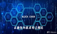区块链的技术特点概述