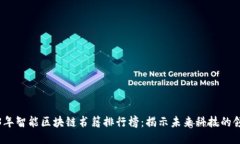 2023年智能区块链书籍排行榜：揭示未来科技的领