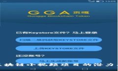 探索区块链小视频项目的潜力与机遇