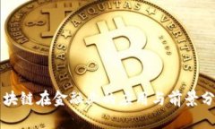 区块链在金融业的应用与前景分析